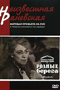 Главный постер фильма «Родные берега (1943)»