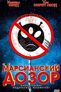 Главный постер фильма «Марсианский дозор (1999)»