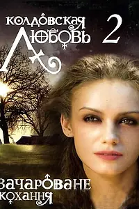 Главный постер сериала «Колдовская любовь 2 (2009)»