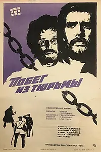 Постер к фильму «Побег из тюрьмы (1977)»