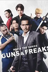 Постер к сериалу «Мафия: Психи с пушками (2022)»