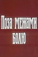 Постер к фильму «За пределами боли (1989)»