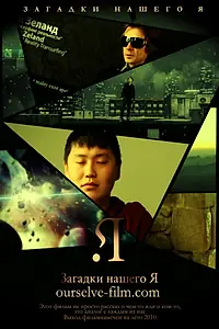 Постер к фильму «Загадки нашего Я (2011)»