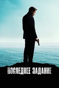 Главный постер фильма «Последнее задание (2024)»