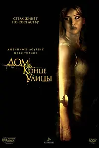Постер к фильму «Дом в конце улицы (2011)»