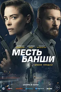 Главный постер фильма «Месть Банши (2022)»