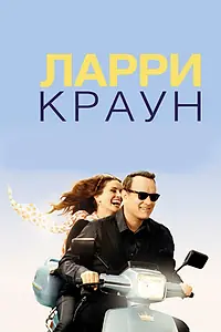 Главный постер фильма «Ларри Краун (2011)»