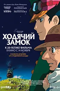 Главный постер аниме «Ходячий замок (2004)»