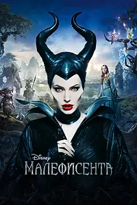 Постер к фильму «Малефисента (2014)»