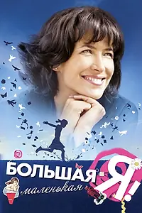 Постер к фильму «Большая маленькая Я (2010)»