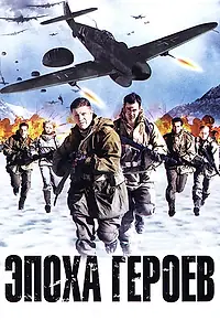 Постер к фильму «Эпоха героев (2011)»