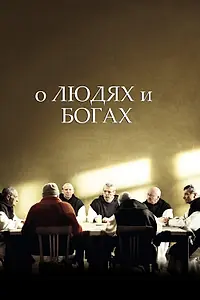 Главный постер фильма «О людях и богах (2010)»