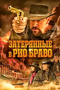 Постер к фильму «Затерянные в Рио Браво (2024)»