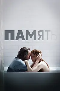 Главный постер фильма «Память (2023)»