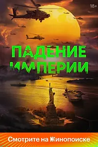Постер к фильму «Падение империи (2023)»