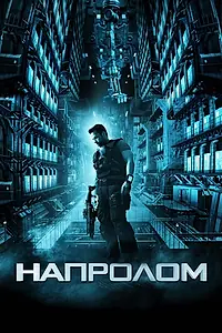 Постер к фильму «Напролом (2011)»