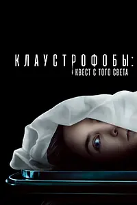 Постер к фильму «Клаустрофобы: Квест с того света (2022)»