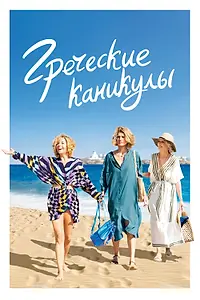 Главный постер фильма «Греческие каникулы (2022)»