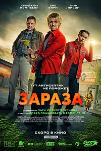Постер к фильму «Зараза (2025)»