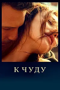 Постер к фильму «К чуду (2012)»