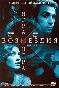 Главный постер фильма «Игра возмездия (2003)»