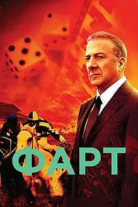 Постер к сериалу «Фарт (2011 - 2012)»