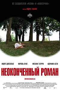 Постер к фильму «Неоконченный роман (2011)»