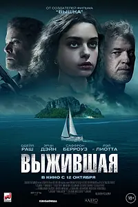 Постер к фильму «Выжившая (2023)»