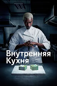 Главный постер сериала «Внутренняя кухня (2022)»
