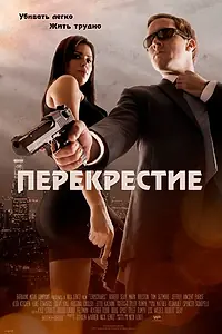 Постер к фильму «Перекрестие (2013)»