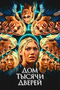 Главный постер фильма «Дом тысячи дверей (2023)»
