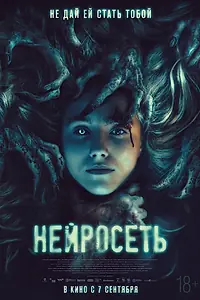 Постер к фильму «Нейросеть (2022)»