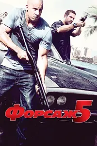 Главный постер фильма «Форсаж 5 (2011)»