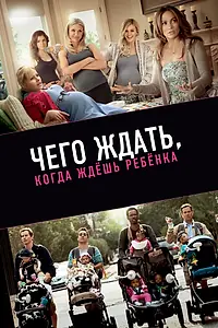Постер к фильму «Чего ждать, когда ждешь ребенка (2012)»
