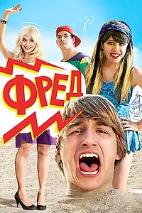 Постер к фильму «Фред (2010)»