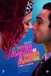Постер к фильму «Джун и Джон (2025)»