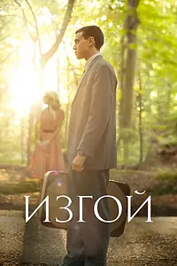 Постер к фильму «Изгой (2015)»
