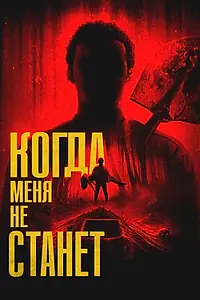 Постер к фильму «Когда меня не станет (2025)»
