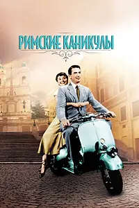 Постер к фильму «Римские каникулы (1953)»