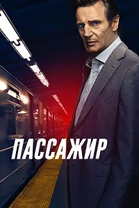 Постер к фильму «Пассажир (2018)»