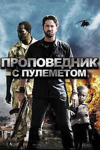Постер к фильму «Проповедник с пулеметом (2011)»