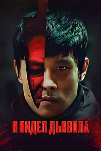Постер к фильму «Я видел дьявола (2010)»