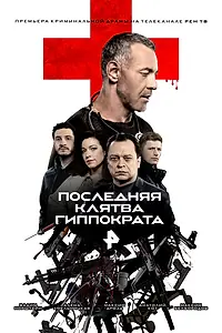 Главный постер сериала «Последняя клятва Гиппократа (2024)»