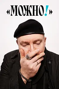Постер к сериалу «Можно! (2022)»