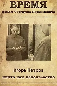 Постер к фильму «Время (2021)»