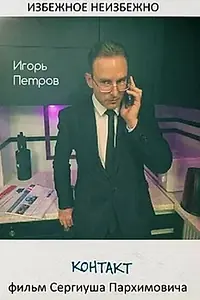 Главный постер фильма «Контакт (2021)»