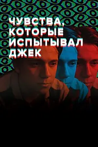 Постер к фильму «Чувства, которые испытывал Джек (2020)»
