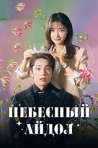 Постер к сериалу «Небесный айдол (2023)»