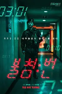Главный постер фильма «Ночная смена (2022)»