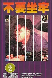 Постер к фильму «Последняя дуэль (1989)»